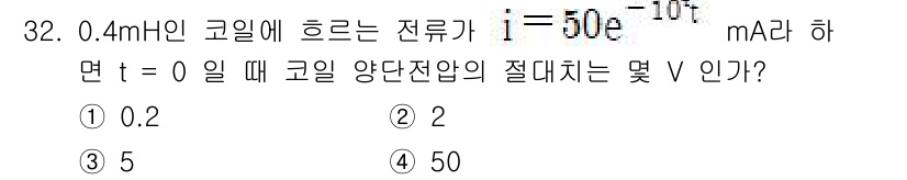 전자기사 2019년 32번 - 주어진 전류 \( i = 50e^{-10t} \) mA를 기준으로, 코일... 에 관한 핵심 기출문제