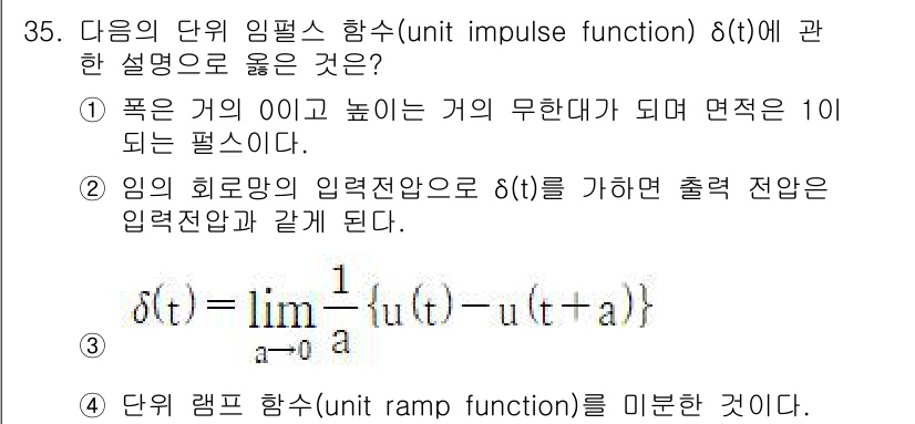 전자기사 2019년 35번 - 1. 임펄스 함수 δ(t)는 특정 시점 t=0에서만 무한대의 크기를 가지... 에 관한 핵심 기출문제
