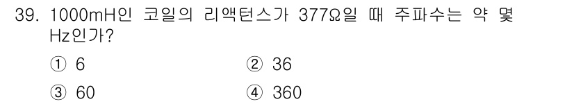 전자기사 2019년 39번 - 주파수(f)는 코일의 리액턴스(X_L)와 관련이 있습니다. 리액턴스는 \... 에 관한 핵심 기출문제