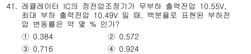 전자기사 2019년 41번 - . 

출력전압의 변화율을 계산하기 위해 원래의 출력전압에서 최대 부하 ... 에 관한 핵심 기출문제