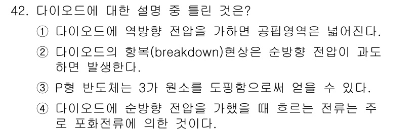 전자기사 2019년 42번 - . 

다이오드의 항복(breakdown) 현상은 정방향 전압이 과도하게... 에 관한 핵심 기출문제