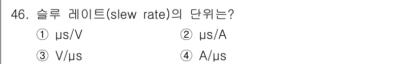 전자기사 2019년 46번 - 슬루 레이트(slew rate)는 신호가 전압의 변화를 얼마나 빠르게 따... 에 관한 핵심 기출문제