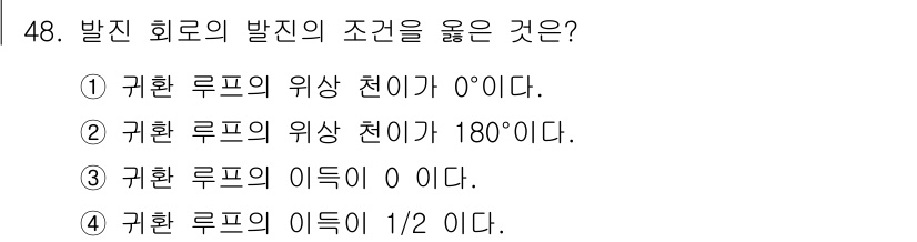 전자기사 2019년 48번 - 발진 회로에서 귀환 루프의 위상 천이가 0°일 때, 시스템이 안정적으로 ... 에 관한 핵심 기출문제