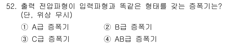 전자기사 2019년 52번 - 출력 전압이 입력 파형과 같은 형태를 유지하는 경우, 출력파형은 입력파형... 에 관한 핵심 기출문제