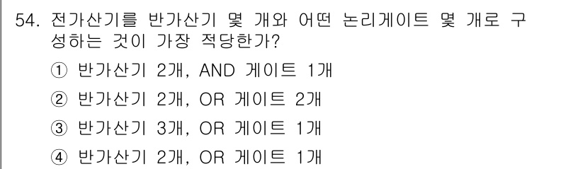 전자기사 2019년 54번 - 전자기기에서 반갑산기를 사용하는 경우, OR 게이트는 여러 입력을 허용하... 에 관한 핵심 기출문제