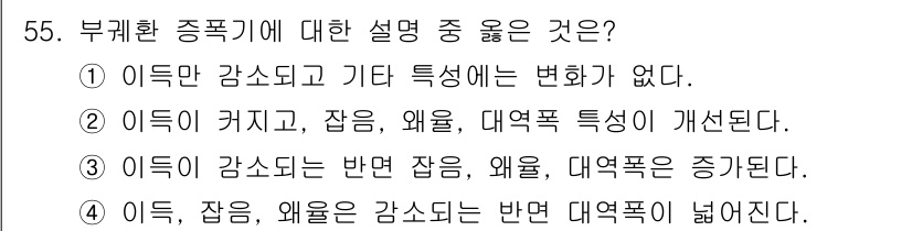 전자기사 2019년 55번 - 부괴환 종류기에 대한 설명 중 옳은 것은 ④번이다. 부괴환에서 이득은 감... 에 관한 핵심 기출문제