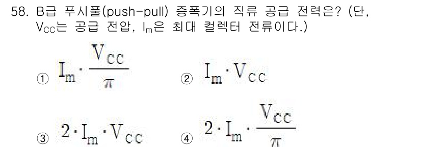전자기사 2019년 58번 - 정답의 이유는, B급 푸시풀 증폭기의 출력 전력은 전압과 전류의 곱으로 ... 에 관한 핵심 기출문제