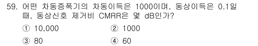 전자기사 2019년 59번 - 동상 신호 제거 비(CMRR)는 10,000의 차동 이득과 0.1의 동상... 에 관한 핵심 기출문제