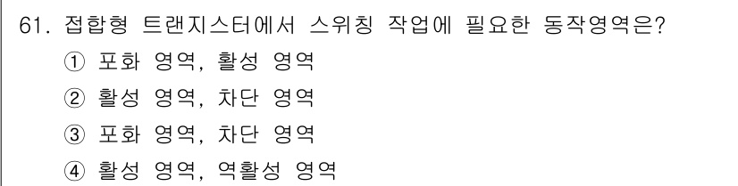 전자기사 2019년 61번 - 스위칭 작업을 위해서는 활성 영역과 차단 영역이 필요합니다. 포화 영역은... 에 관한 핵심 기출문제