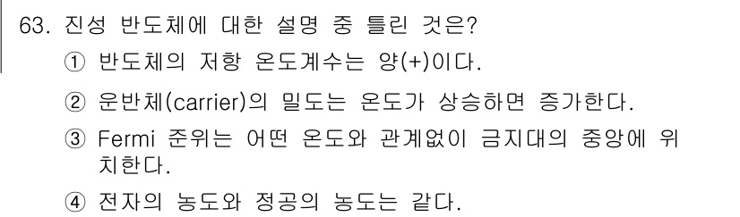 전자기사 2019년 63번 - 정답인 이유: 반도체의 저항은 온도가 상승하면 감소하므로, 전도체의 양(... 에 관한 핵심 기출문제