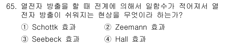 전자기사 2019년 65번 - 정답은 1번 Schottky 효과입니다. 열전자가 방출될 때 전자 방출이... 에 관한 핵심 기출문제