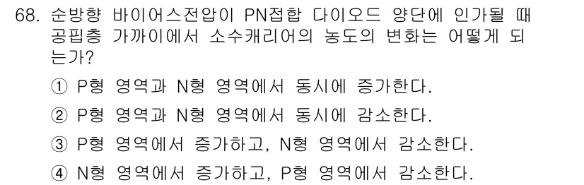 전자기사 2019년 68번 - PN 접합 다이오드에서 공핍 영역의 넓이는 전압의 변화에 따라 달라지며,... 에 관한 핵심 기출문제