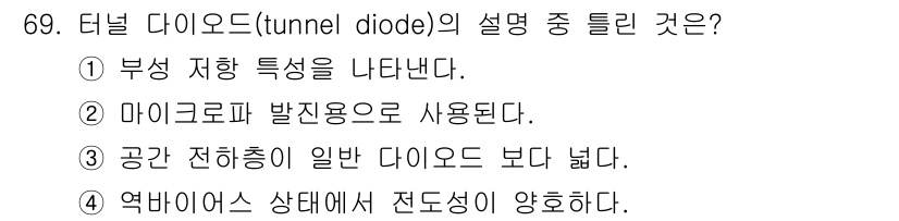 전자기사 2019년 69번 - . 터널 다이오드는 일반 다이오드보다 두께가 얇아 전자들이 에너지를 터널... 에 관한 핵심 기출문제