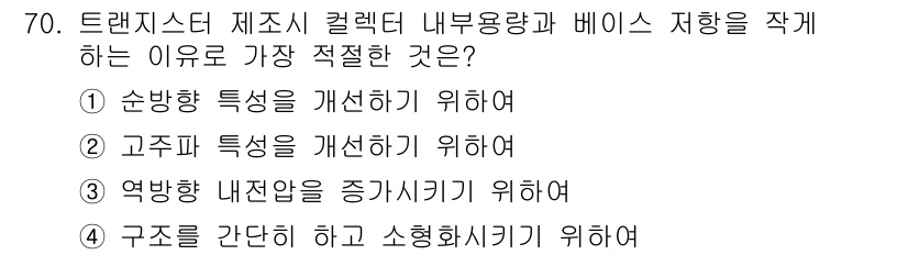전자기사 2019년 70번 - . 고주파 특성을 개선하기 위해서. 

트랜지스터의 내부 용량과 베이스 ... 에 관한 핵심 기출문제