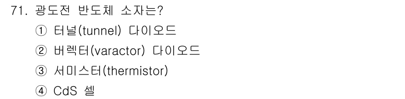 전자기사 2019년 71번 - . CdS 셀은 광도전 효과를 이용하여 빛의 세기에 따라 저항 값이 변화... 에 관한 핵심 기출문제