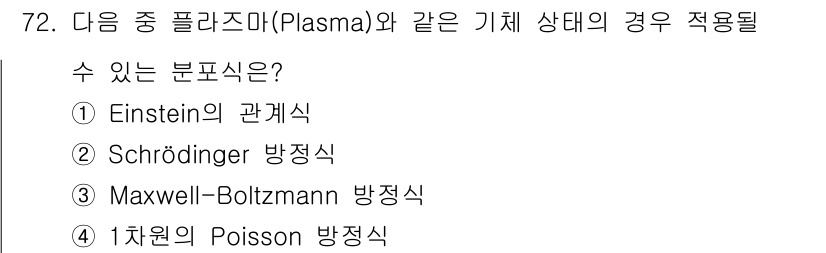 전자기사 2019년 72번 - 플라스마 상태는 통계역학적 성질이 중요하므로, Maxwell-Boltzm... 에 관한 핵심 기출문제