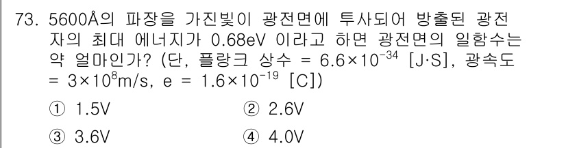 전자기사 2019년 73번 - 광전자의 최대 에너지는 주어진 에너지를 통해 계산할 수 있습니다. 광속도... 에 관한 핵심 기출문제