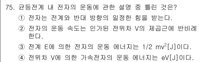 전자기사 2019년 75번 - 전자기에서 전자가 전기장과 자기장 내에서 운동할 때, 전자는 전기력과 로... 에 관한 핵심 기출문제