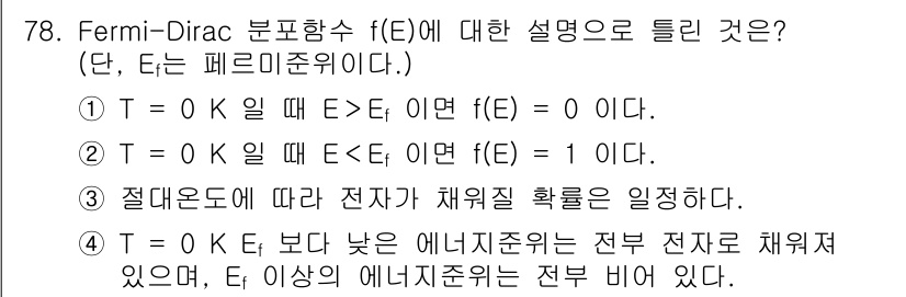 전자기사 2019년 78번 - Fermi-Dirac 분포 함수 \( f(E) \)는 온도 \( T \)... 에 관한 핵심 기출문제