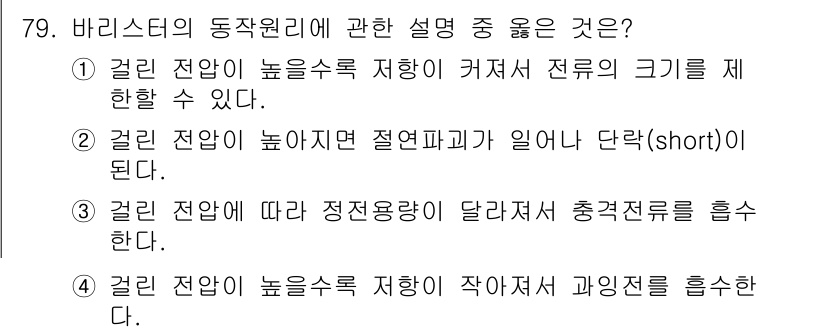 전자기사 2019년 79번 - 정답은 4번이다. 거리와 전압에 따른 전류의 위상이 변화하는데, 낮은 전... 에 관한 핵심 기출문제