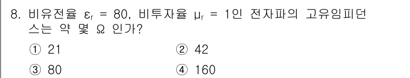 전자기사 2019년 8번 - 고유임피던트 \( Z \)는 다음과 같이 계산됩니다: \( Z = \sq... 에 관한 핵심 기출문제
