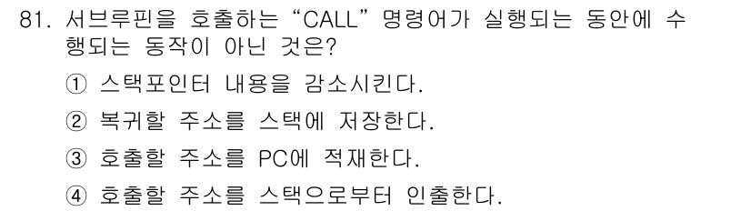 전자기사 2019년 81번 - 정답 4번은 "호출할 주소를 스택으로부터 인출한다"입니다. CALL 명령... 에 관한 핵심 기출문제