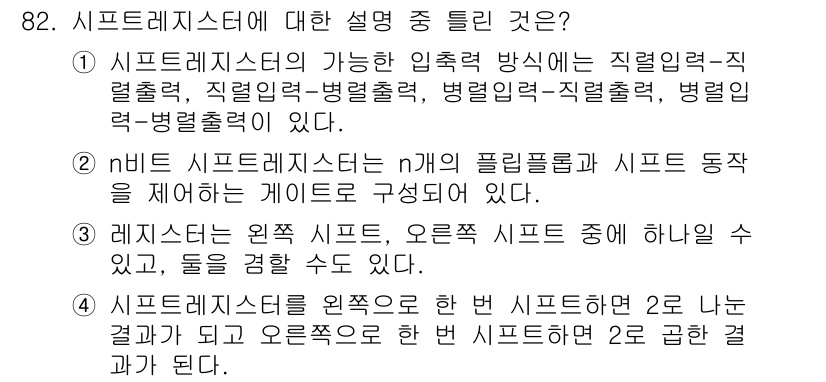 전자기사 2019년 82번 - 이유: 시프트 레지스터는 입력 및 출력 방식에서 직렬-직렬, 직렬-병렬,... 에 관한 핵심 기출문제