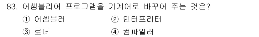 전자기사 2019년 83번 - . 어셈블러는 고급 프로그래밍 언어를 기계어로 변환하는 역할을 수행합니다... 에 관한 핵심 기출문제