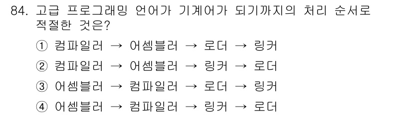 전자기사 2019년 84번 - . 컴파일러 → 어셈블러 → 링커 순서로 진행된다. 

컴파일러는 고급 ... 에 관한 핵심 기출문제