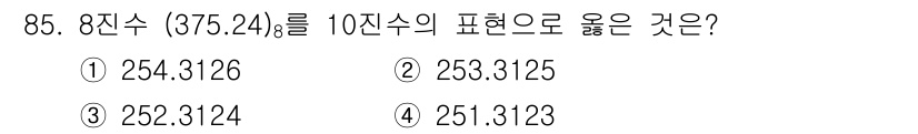 전자기사 2019년 85번 - 8진수 (375.24)₈를 10진수로 변환하면, 정수 부분은 \( 3 \... 에 관한 핵심 기출문제