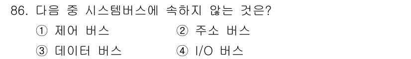 전자기사 2019년 86번 - . I/O 버스는 시스템 버스의 한 종류가 아니라, 외부 장치와 CPU ... 에 관한 핵심 기출문제