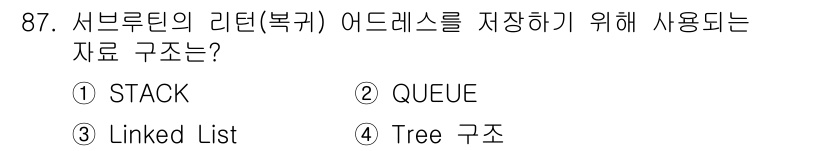 전자기사 2019년 87번 - .  
서브루틴의 리턴 주소를 저장하는 데 사용되는 자료 구조는 스택입니... 에 관한 핵심 기출문제