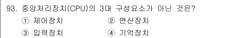전자기사 2019년 93번 - 중앙처리장치(CPU)의 3대 구성 요소는 산술논리장치(ALU), 제어장치... 에 관한 핵심 기출문제