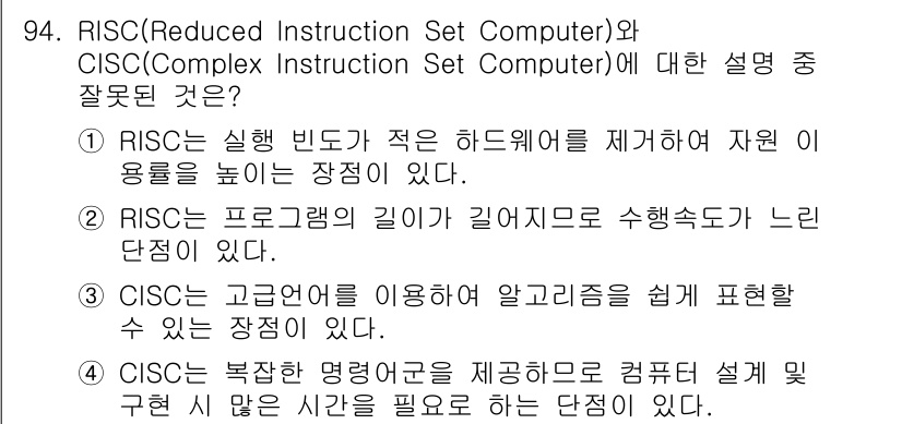 전자기사 2019년 94번 - 2. RISC의 프로그램 길이가 길어지므로 수행속도가 느린 단점이 있다는... 에 관한 핵심 기출문제