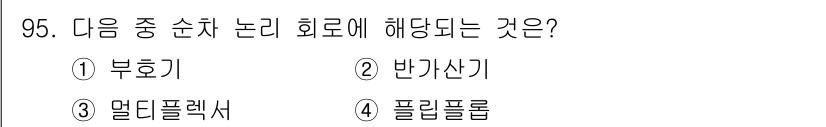 전자기사 2019년 95번 - . 플립플롭

핵심 해설: 플립플롭은 1비트의 기억 소자로, 이진 상태를... 에 관한 핵심 기출문제