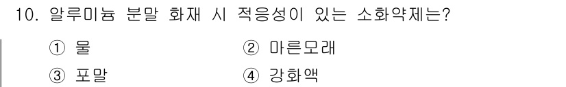소방설비산업기사(기계) 2019년 10번 - 알루미늄 분말 화재 시 적응성이 있는 소화약제는 미론모래입니다. 미론모래... 에 관한 핵심 기출문제
