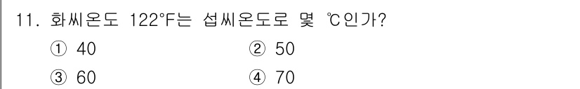 소방설비산업기사(기계) 2019년 11번 - 화씨온도 122°F를 섭씨온도로 변환하면, 섭씨온도 = (화씨온도 - 3... 에 관한 핵심 기출문제