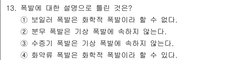 소방설비산업기사(기계) 2019년 13번 - 정답 2번은 "분무 폭발은 기상 폭발에 속하지 않는다"는 내용으로, 분무... 에 관한 핵심 기출문제