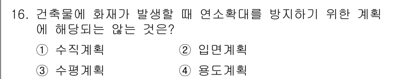 소방설비산업기사(기계) 2019년 16번 - 정답은 2. 입면계획입니다. 입면계획은 건물의 외관 및 디자인과 관련되어... 에 관한 핵심 기출문제