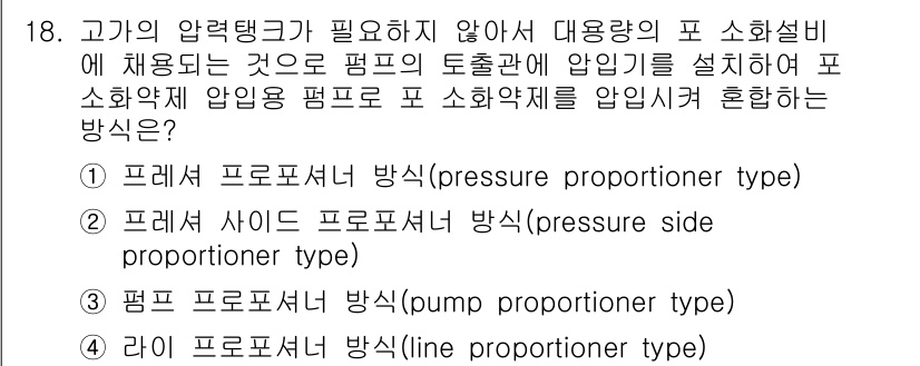 소방설비산업기사(기계) 2019년 18번 - . 프레 사이드 프로포셔너 방식은 압력 차이에 따라 물의 흐름을 조절하여... 에 관한 핵심 기출문제