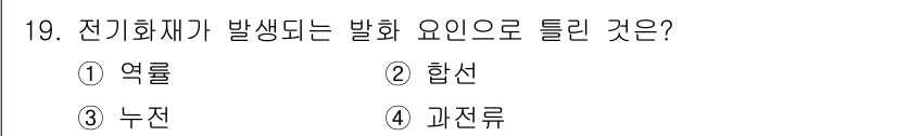 소방설비산업기사(기계) 2019년 19번 - 전기화재의 발생 요인으로는 **합선**이 가장 주요한 원인입니다. 합선은... 에 관한 핵심 기출문제