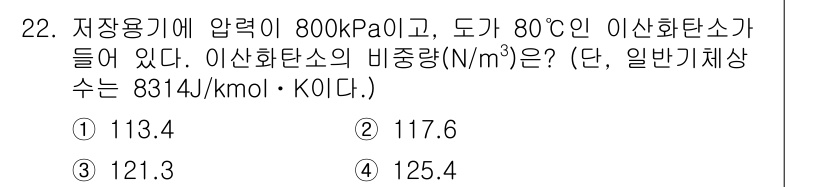소방설비산업기사(기계) 2019년 22번 - 이산화탄소의 비중량(N/m³)을 구하기 위해 이상기체 상태 방정식을 사용... 에 관한 핵심 기출문제