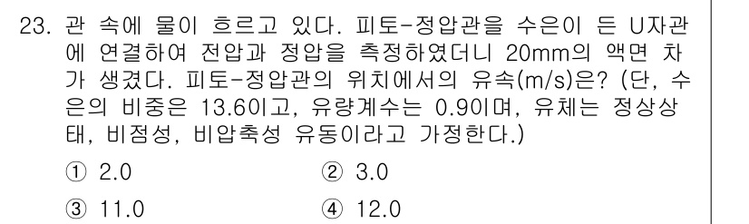 소방설비산업기사(기계) 2019년 23번 - 주어진 조건에서 피토-정압관의 위치에서 유속을 구하기 위해 피토관의 원리... 에 관한 핵심 기출문제