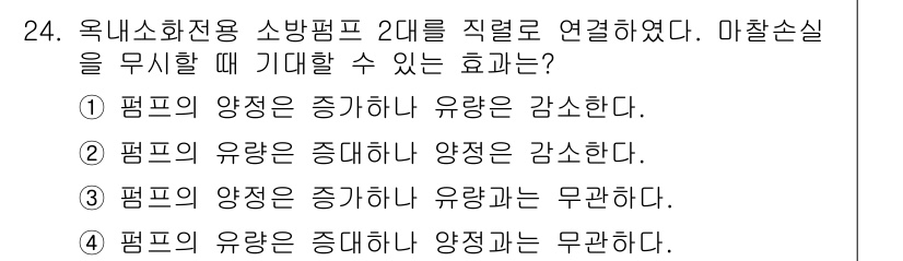 소방설비산업기사(기계) 2019년 24번 - 정답 3번은 평프의 양정이 증대한 경우 유량은 감소한다는 의미입니다. 이... 에 관한 핵심 기출문제