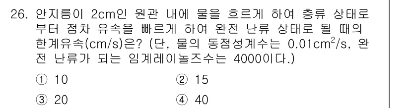 소방설비산업기사(기계) 2019년 26번 - 물체가 2cm 원관 내에서 유체의 흐름을 생성할 경우, 유체의 속도는 원... 에 관한 핵심 기출문제