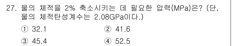 소방설비산업기사(기계) 2019년 27번 - 물의 체적을 2% 축소하기 위해 필요한 압력은 물리학적으로 물체의 압축성... 에 관한 핵심 기출문제