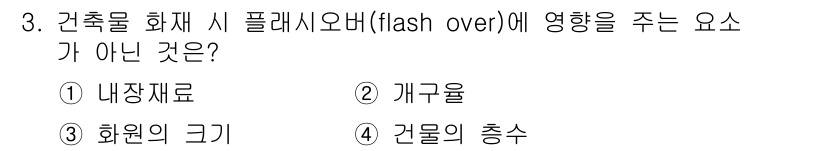 소방설비산업기사(기계) 2019년 3번 - 정답 4번은 건물의 충수(구조적 요소)가 플래시오버에 영향을 미치지 않기... 에 관한 핵심 기출문제