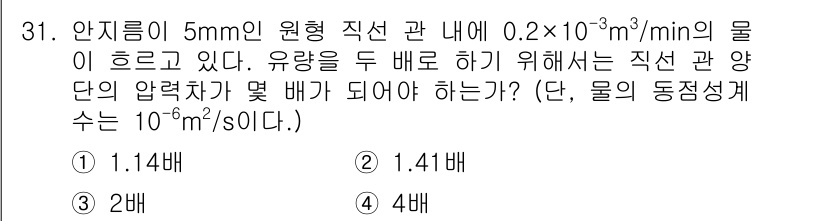 소방설비산업기사(기계) 2019년 31번 - 주어진 조건에서 유량과 압력 강하를 고려할 때, 물의 동점성계수를 사용하... 에 관한 핵심 기출문제