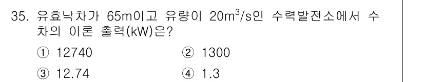 소방설비산업기사(기계) 2019년 35번 - 유효낙차가 65m이고 유량이 20m³/s인 수차의 이론 출력(kW)은 다... 에 관한 핵심 기출문제