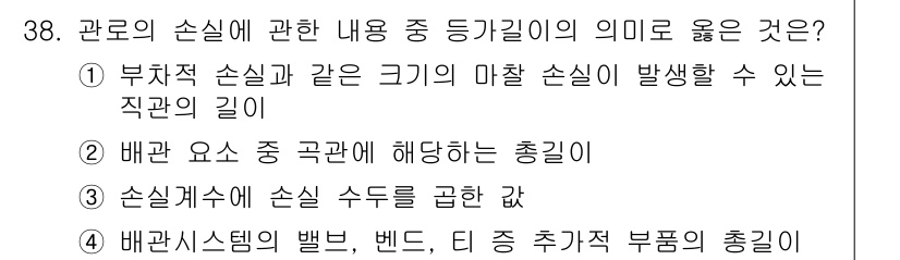 소방설비산업기사(기계) 2019년 38번 - 부적절 손실은 기계의 마찰 손실 등으로 인해 발생하는 것이며, 이는 직관... 에 관한 핵심 기출문제